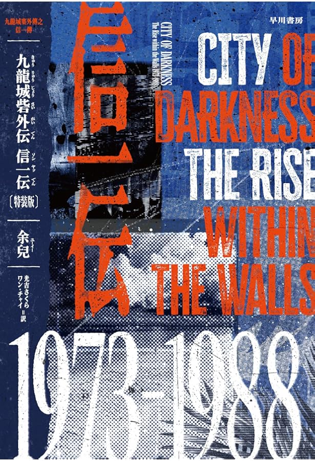 九龍城寨前傳：龍頭／九龍城寨：終章 九龍城寨前傳：龍頭(余兒) / 中国書店 / 古本、中古本、古書籍の通販は